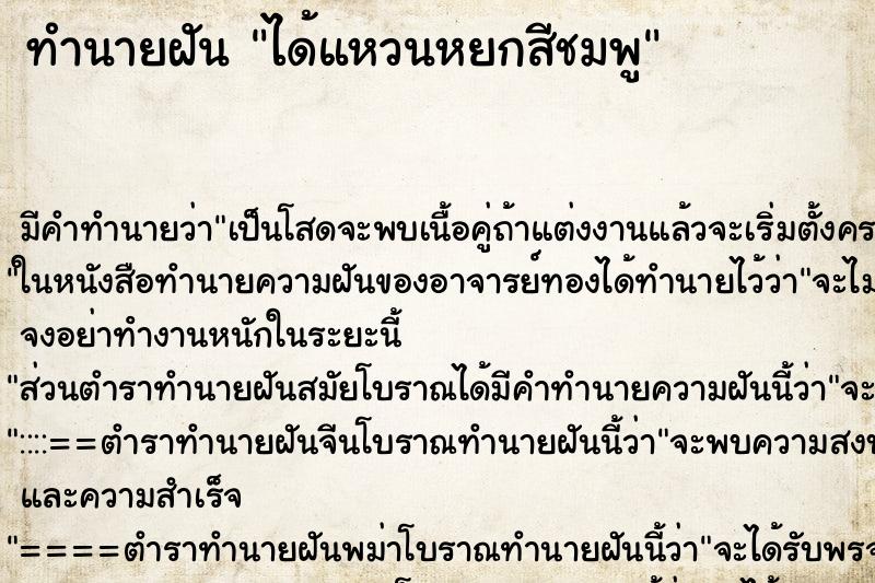 ทำนายฝัน ได้แหวนหยกสีชมพู ตำราโบราณ แม่นที่สุดในโลก