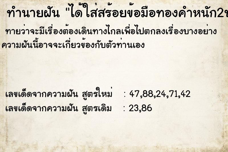 ทำนายฝันทำนายฝันได้ใส่สร้อยข้อมือทองคำหนัก2บาท