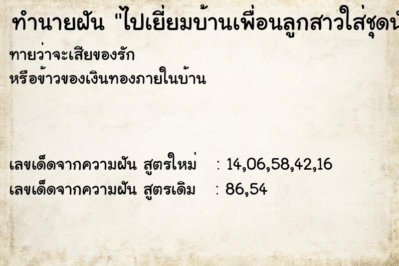 ทำนายฝันทำนายฝันไปเยี่ยมบ้านเพื่อนลูกสาวใส่ชุดนักเรียนไปด้วย