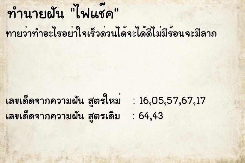 ทำนายฝัน ไฟแช๊ค
