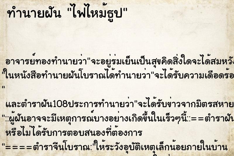 ทำนายฝัน ไฟไหม้ธูป ตำราโบราณ แม่นที่สุดในโลก