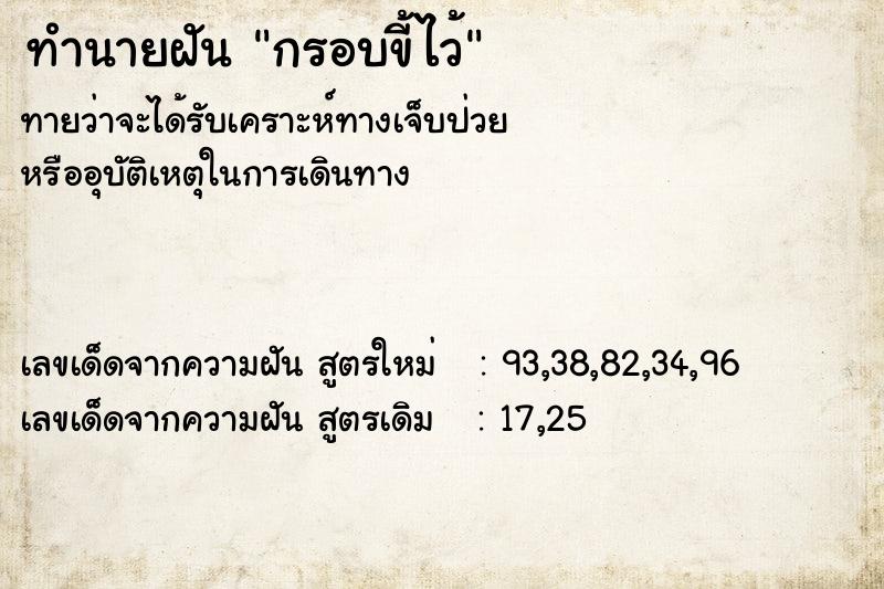 ทำนายฝัน กรอบขี้ไว้ ทำนายฝัน กรอบขี้ไว้