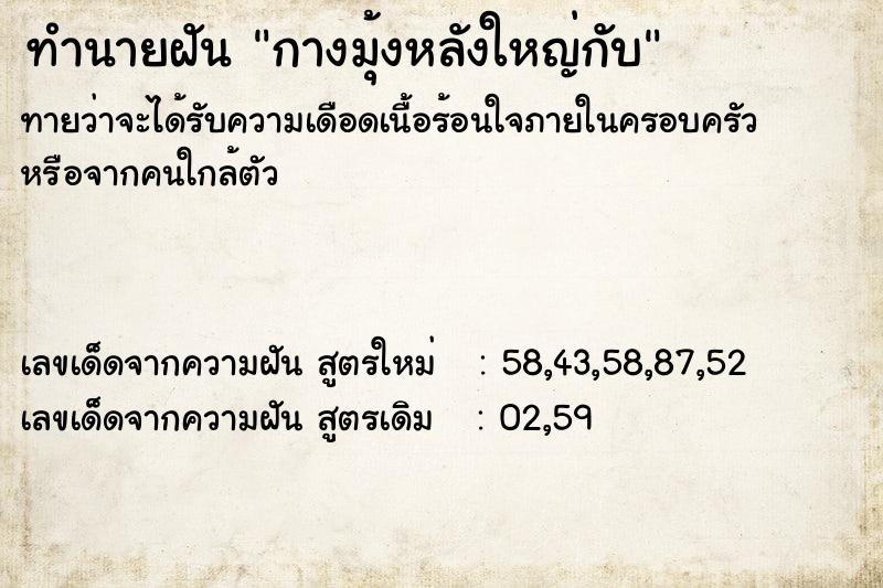 ทำนายฝันทำนายฝันกางมุ้งหลังใหญ่กับ