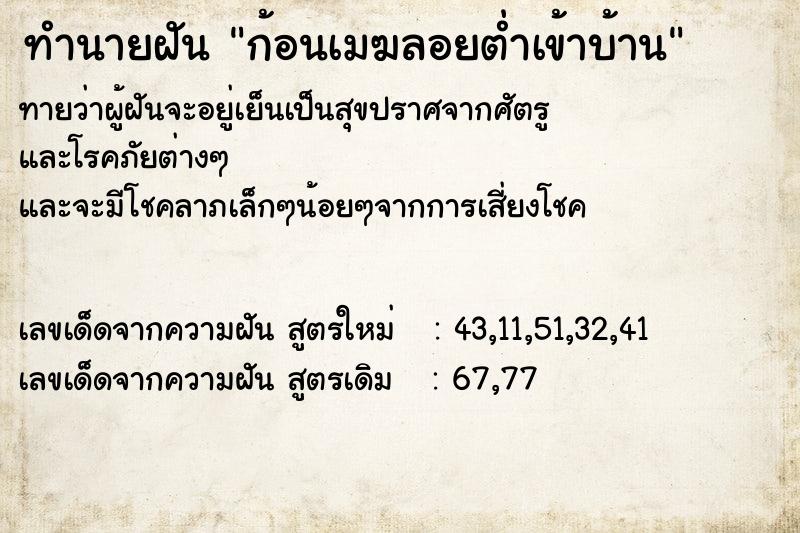 ทำนายฝัน ก้อนเมฆลอยต่ำเข้าบ้าน ตำราโบราณ แม่นที่สุดในโลก