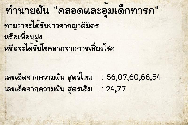 ทำนายฝันคลอดและอุ้มเด็กทารก ทำนายฝันทำนายฝันคลอดและอุ้มเด็กทารก