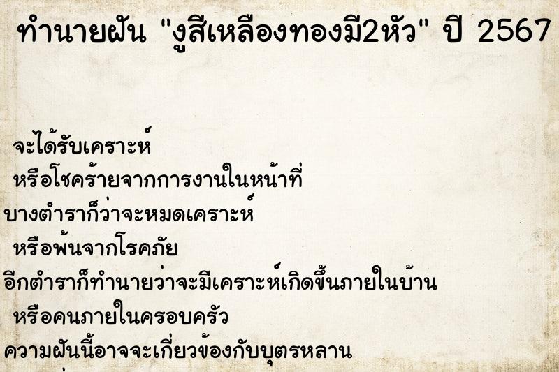 ทำนายฝัน งูสีเหลืองทองมี2หัว ทำนายฝัน งูสีเหลืองทองมี2หัว