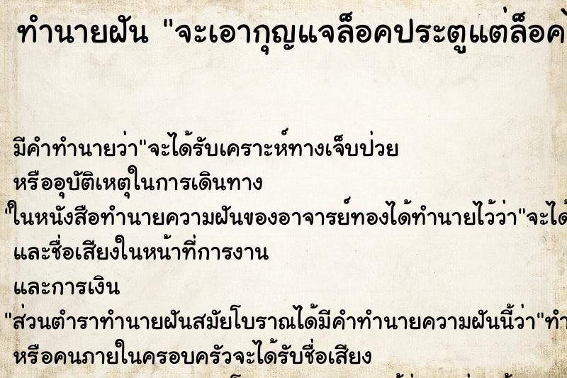 ทำนายฝัน จะเอากุญแจล็อคประตูแต่ล็อคไม่ได้ ทำนายฝัน จะเอากุญแจล็อคประตูแต่ล็อคไม่ได้