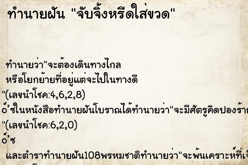 ทำนายฝันทำนายฝันจับจิ้งหรีดใส่ขวด