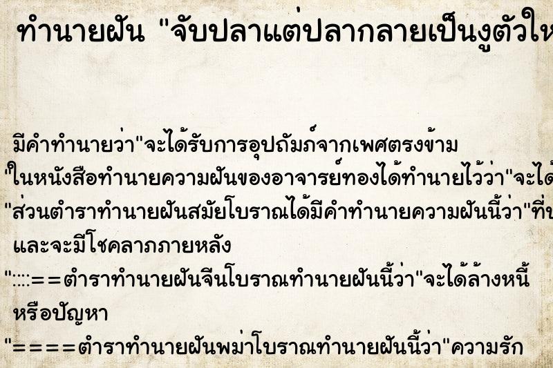 ทำนายฝันจับปลาแต่ปลากลายเป็นงูตัวใหญ่ ทำนายฝันทำนายฝันจับปลาแต่ปลากลายเป็นงูตัวใหญ่