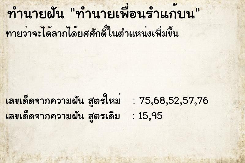 ทำนายฝันทำนายเพื่อนรำแก้บน ทำนายฝันทำนายฝันทำนายเพื่อนรำแก้บน