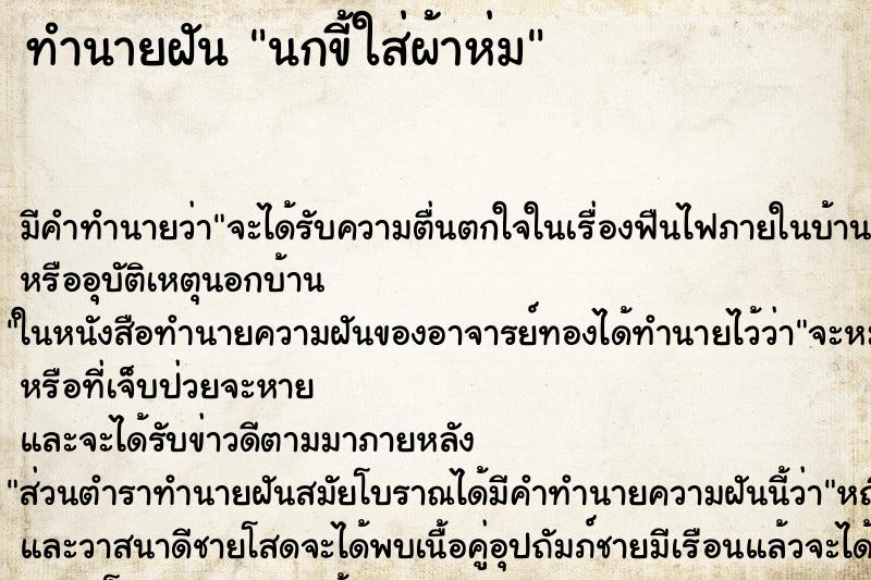 ทำนายฝัน นกขี้ใส่ผ้าห่ม ทำนายฝัน นกขี้ใส่ผ้าห่ม