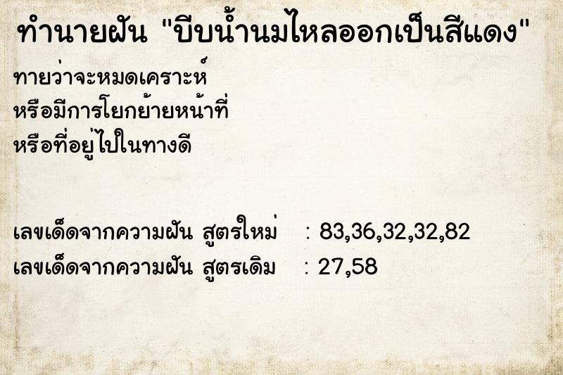 ทำนายฝันทำนายฝันบีบน้ำนมไหลออกเป็นสีแดง