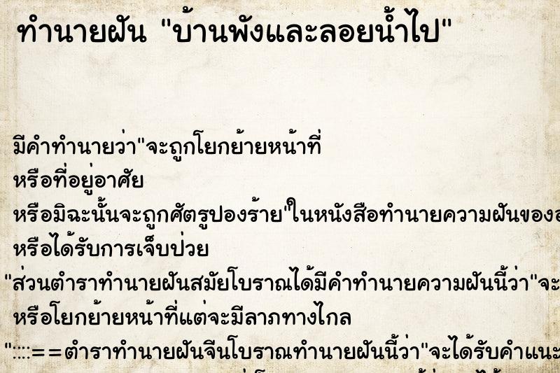 ทำนายฝันทำนายฝันบ้านพังและลอยน้ำไป