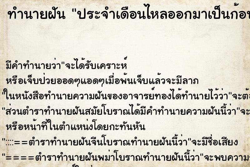 ทำนายฝัน ประจำเดือนไหลออกมาเป็นก้อน ทำนายฝัน ประจำเดือนไหลออกมาเป็นก้อน