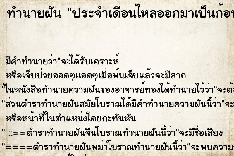 ทำนายฝัน ประจำเดือนไหลออกมาเป็นก้อน ตำราโบราณ แม่นที่สุดในโลก