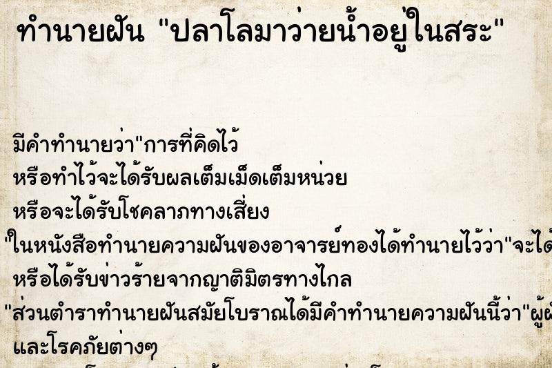 ทำนายฝันทำนายฝันปลาโลมาว่ายน้ำอยู่ในสระ