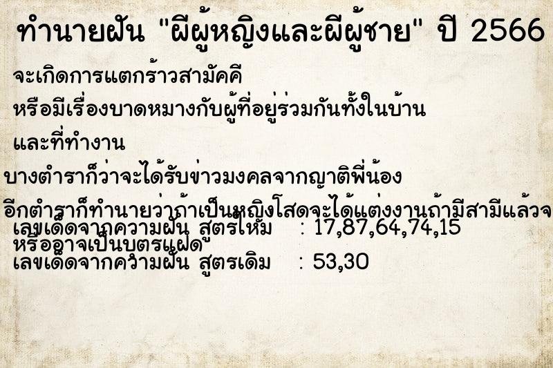 ทำนายฝัน ผีผู้หญิงและผีผู้ชาย ทำนายฝัน ผีผู้หญิงและผีผู้ชาย