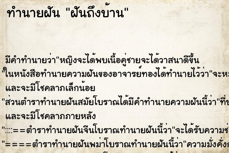 ทำนายฝันทำนายฝันฝันถึงบ้าน