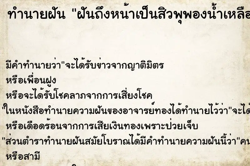 ทำนายฝัน ฝันถึงหน้าเป็นสิวพุพองน้ำเหลือง ทำนายฝัน ฝันถึงหน้าเป็นสิวพุพองน้ำเหลือง