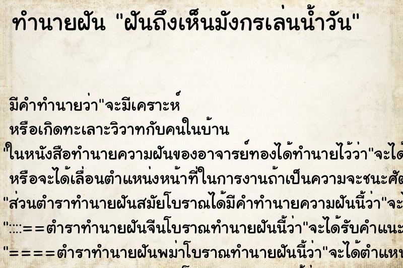 ทำนายฝันทำนายฝันฝันถึงเห็นมังกรเล่นน้ำวัน