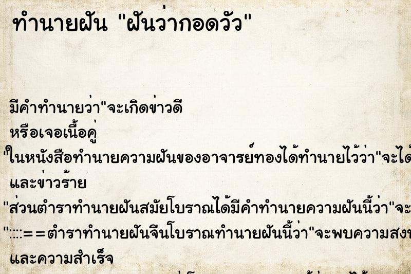 ทำนายฝัน ฝันว่ากอดวัว ทำนายฝัน ฝันว่ากอดวัว