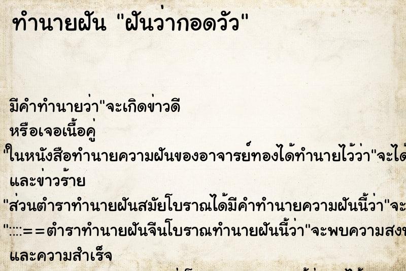 ทำนายฝัน ฝันว่ากอดวัว ตำราโบราณ แม่นที่สุดในโลก