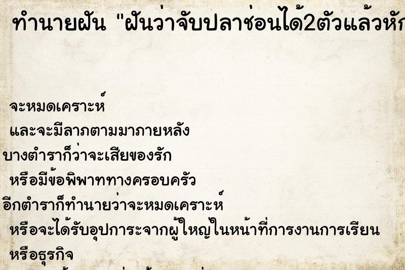 ทำนายฝันฝันว่าจับปลาช่อนได้2ตัวแล้วหักคอให้ตาย ทำนายฝันทำนายฝันฝันว่าจับปลาช่อนได้2ตัวแล้วหักคอให้ตาย