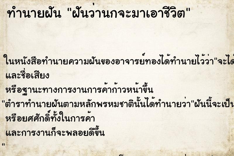 ทำนายฝันทำนายฝันฝันว่านกจะมาเอาชีวิต