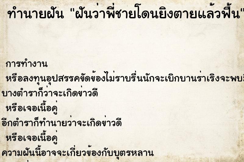 ทำนายฝันฝันว่าพี่ชายโดนยิงตายแล้วฟื้น ทำนายฝันทำนายฝันฝันว่าพี่ชายโดนยิงตายแล้วฟื้น