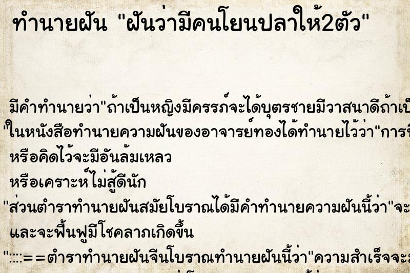 ทำนายฝันฝันว่ามีคนโยนปลาให้2ตัว ทำนายฝันทำนายฝันฝันว่ามีคนโยนปลาให้2ตัว