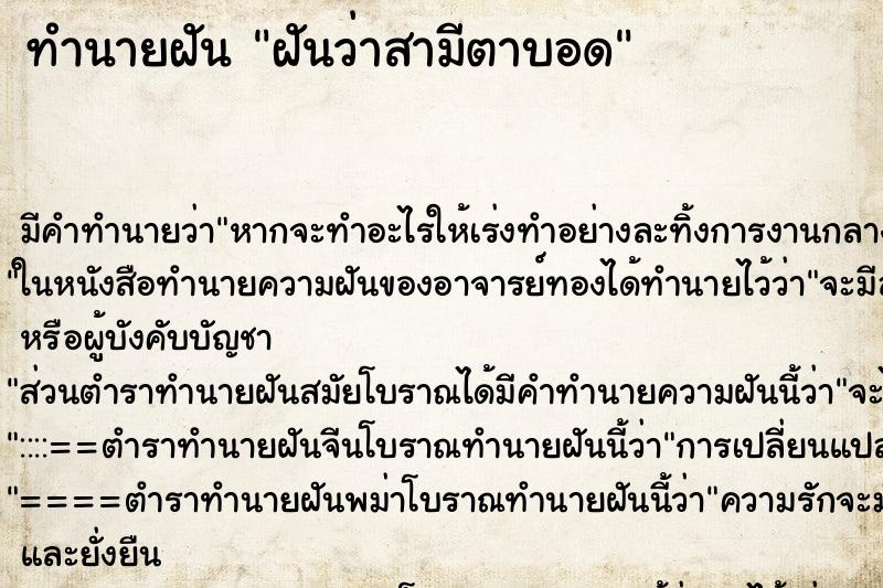 ทำนายฝันฝันว่าสามีตาบอด ทำนายฝันทำนายฝันฝันว่าสามีตาบอด