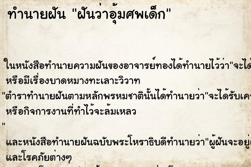 ทำนายฝันฝันว่าอุ้มศพเด็ก ทำนายฝันทำนายฝันฝันว่าอุ้มศพเด็ก