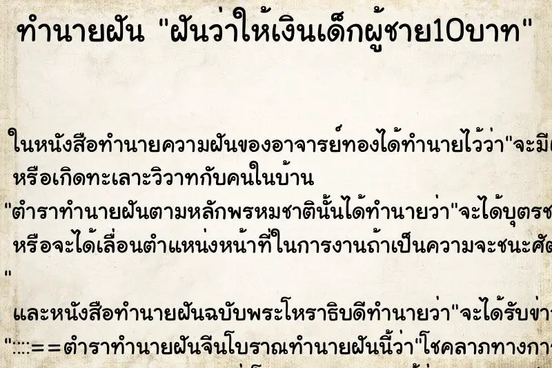 ทำนายฝัน ฝันว่าให้เงินเด็กผู้ชาย10บาท ทำนายฝัน ฝันว่าให้เงินเด็กผู้ชาย10บาท