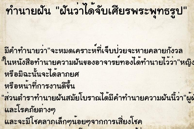 ทำนายฝัน ฝันว่าได้จับเศียรพระพุทธรูป ทำนายฝัน ฝันว่าได้จับเศียรพระพุทธรูป