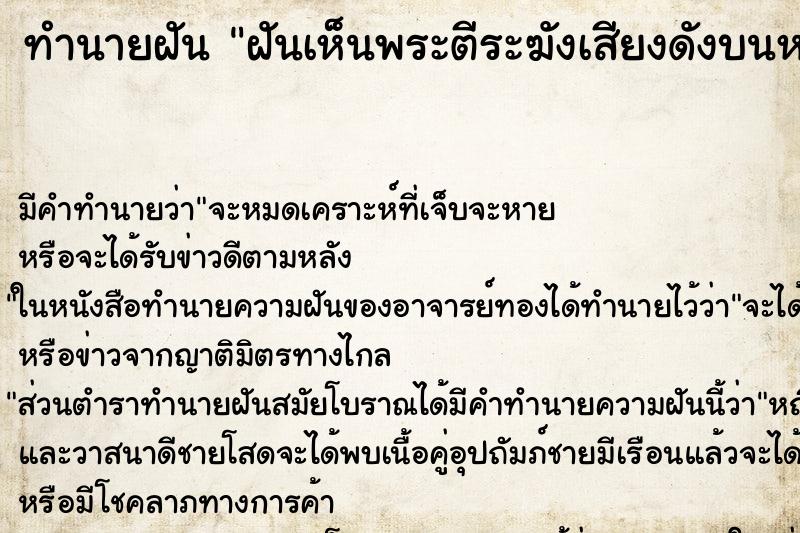 ทำนายฝันฝันเห็นพระตีระฆังเสียงดังบนหอคอย ทำนายฝันทำนายฝันฝันเห็นพระตีระฆังเสียงดังบนหอคอย