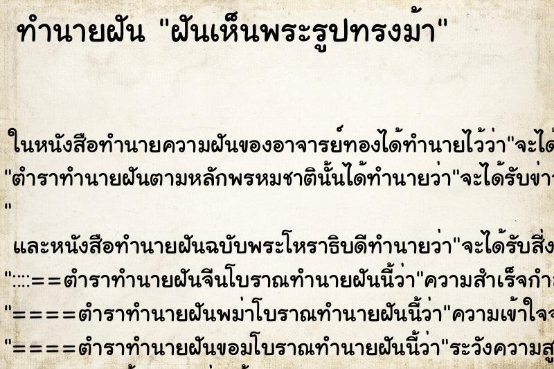 ทำนายฝันฝันเห็นพระรูปทรงม้า ทำนายฝันทำนายฝันฝันเห็นพระรูปทรงม้า