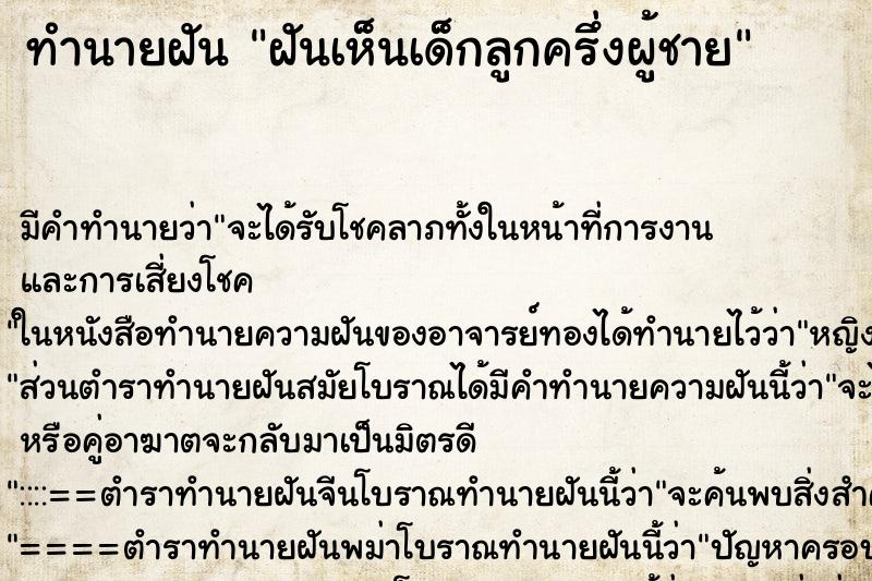 ทำนายฝัน ฝันเห็นเด็กลูกครึ่งผู้ชาย ทำนายฝัน ฝันเห็นเด็กลูกครึ่งผู้ชาย