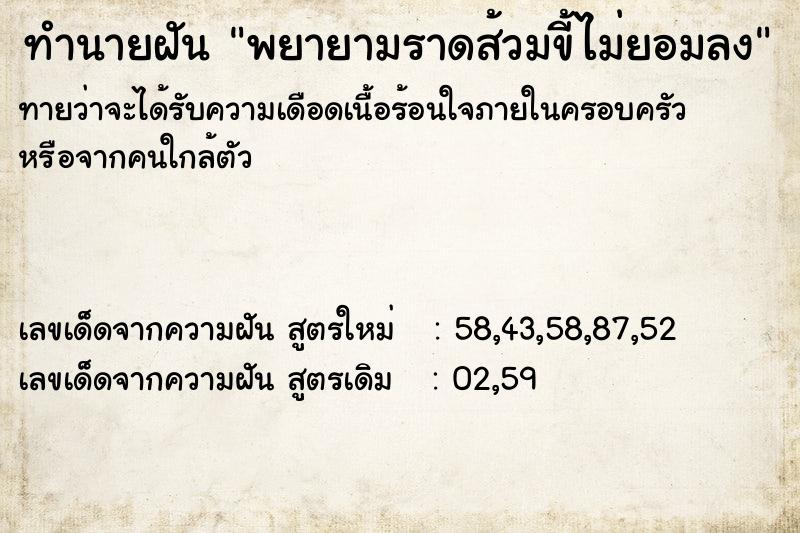 ทำนายฝันพยายามราดส้วมขี้ไม่ยอมลง ทำนายฝันทำนายฝันพยายามราดส้วมขี้ไม่ยอมลง