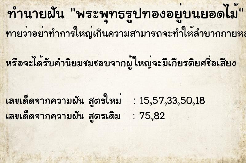 ทำนายฝันพระพุทธรูปทองอยู่บนยอดไม้ ทำนายฝันทำนายฝันพระพุทธรูปทองอยู่บนยอดไม้