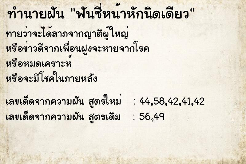 ทำนายฝันฟันซี่หน้าหักนิดเดียว ทำนายฝันทำนายฝันฟันซี่หน้าหักนิดเดียว