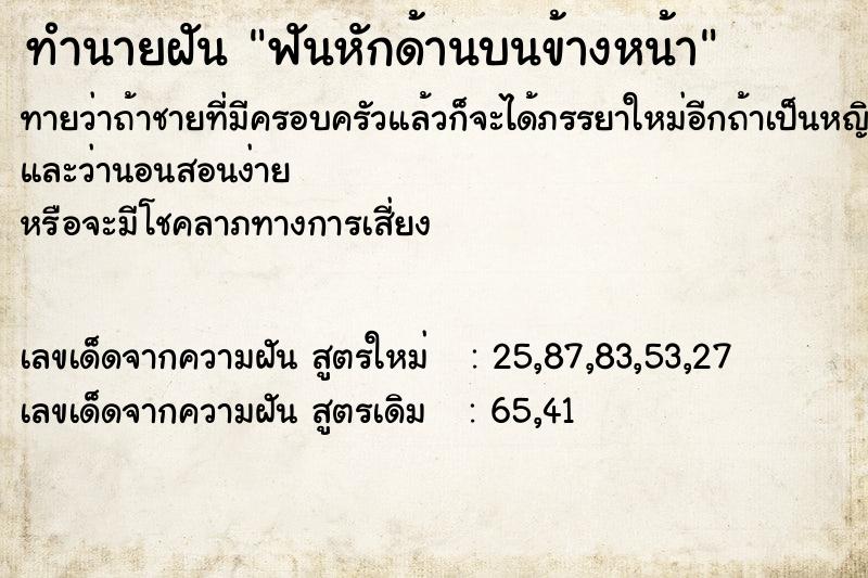 ทำนายฝันฟันหักด้านบนข้างหน้า ทำนายฝันทำนายฝันฟันหักด้านบนข้างหน้า