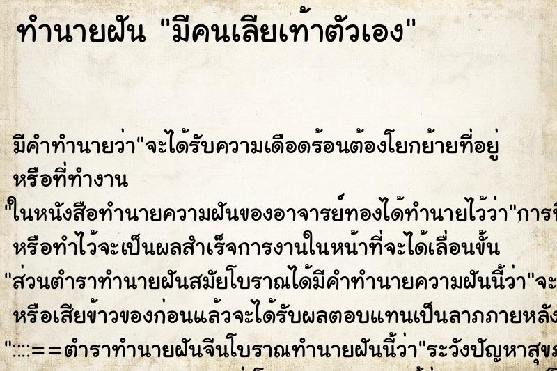 ทำนายฝัน มีคนเลียเท้าตัวเอง ทำนายฝัน มีคนเลียเท้าตัวเอง