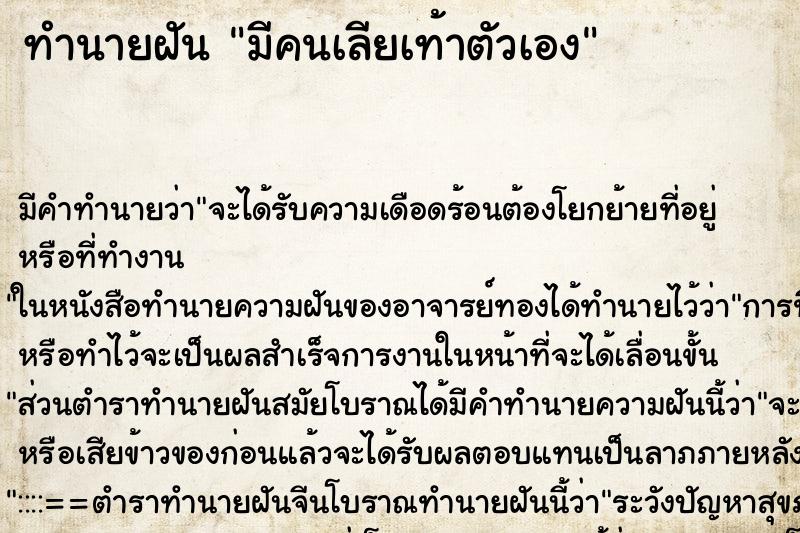 ทำนายฝัน มีคนเลียเท้าตัวเอง ตำราโบราณ แม่นที่สุดในโลก