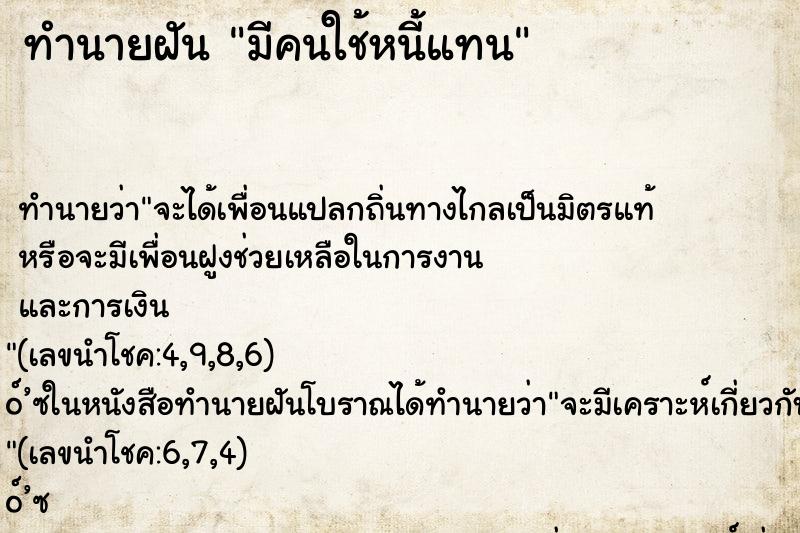 ทำนายฝัน มีคนใช้หนี้แทน