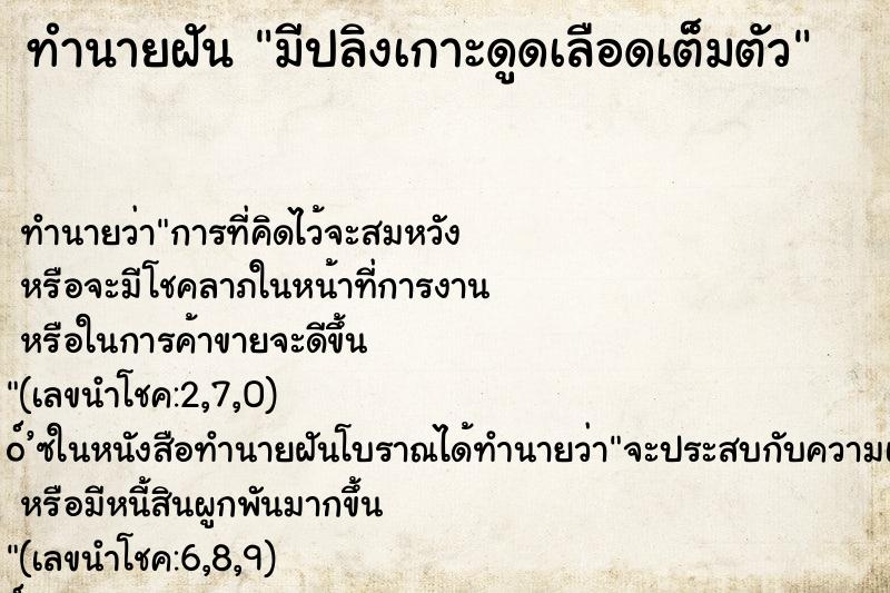 ทำนายฝัน มีปลิงเกาะดูดเลือดเต็มตัว ทำนายฝัน มีปลิงเกาะดูดเลือดเต็มตัว