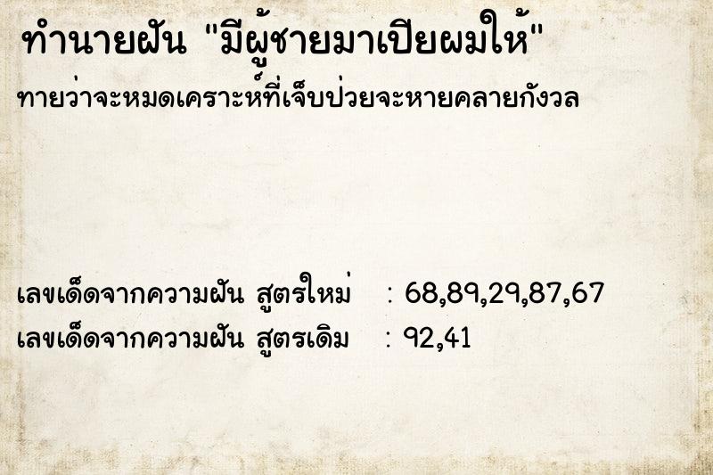 ทำนายฝันมีผู้ชายมาเปียผมให้ ทำนายฝันทำนายฝันมีผู้ชายมาเปียผมให้
