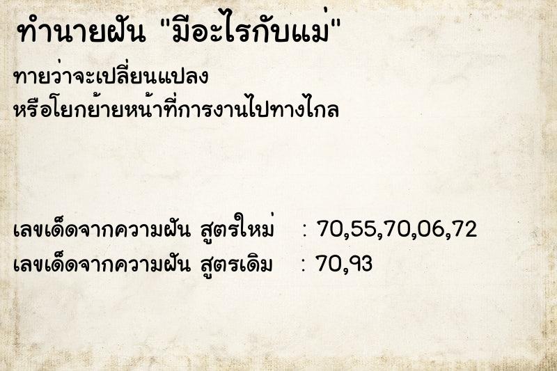 ทำนายฝัน มีอะไรกับแม่ ทำนายฝัน มีอะไรกับแม่