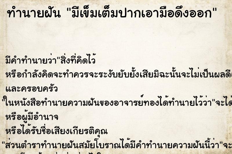 ทำนายฝัน มีเข็มเต็มปากเอามือดึงออก ทำนายฝัน มีเข็มเต็มปากเอามือดึงออก