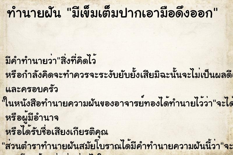 ทำนายฝัน มีเข็มเต็มปากเอามือดึงออก ตำราโบราณ แม่นที่สุดในโลก