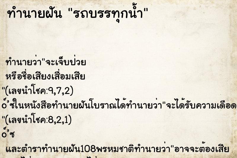 ทำนายฝัน รถบรรทุกน้ำ